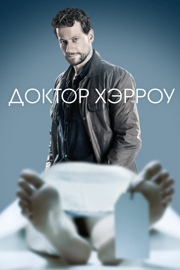 Доктор Хэрроу постер - смотреть онлайн